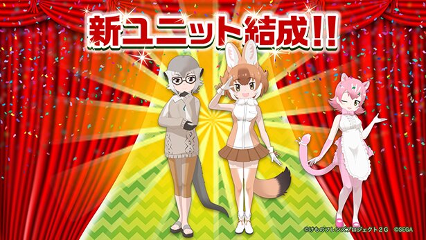 「けものフレンズ3」ではドールとミーアキャットによる新ユニットが結成。ピンクパンサーがマネージャーを務めます<br>(C)けものフレンズプロジェクト2G (C)SEGA