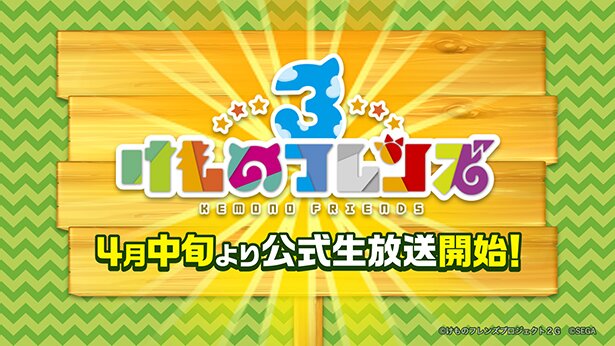 4月中旬から始まる公式生放送では、今回発表された新ユニットがメインを担当<br>(C)けものフレンズプロジェクト2G (C)SEGA