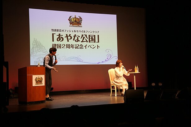 竹達彩奈さんオフィシャルモバイルファンクラブ「あやな公国」建国2周年記念イベントの様子<br>