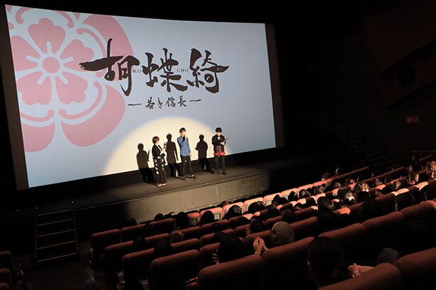 「胡蝶綺 ～若き信長～ 織田信長生誕祭！公式Twitterフォロワー限定先行上映イベント」の様子<br>(C)揚羽母衣衆/胡蝶綺製作委員会