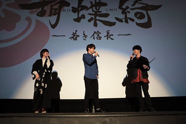 「胡蝶綺 ～若き信長～ 織田信長生誕祭！公式Twitterフォロワー限定先行上映イベント」の様子<br>(C)揚羽母衣衆/胡蝶綺製作委員会