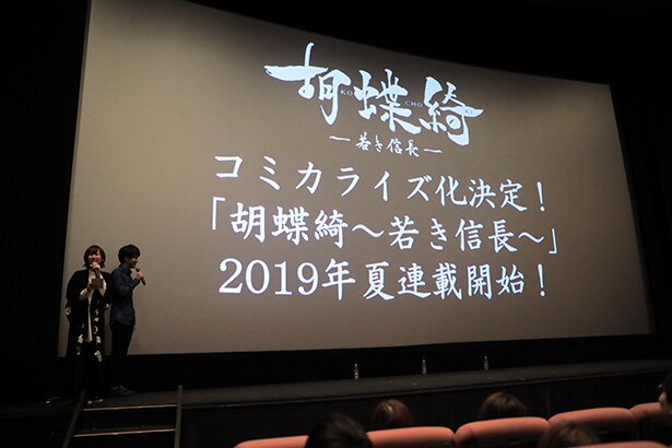 「胡蝶綺 ～若き信長～ 織田信長生誕祭！公式Twitterフォロワー限定先行上映イベント」の様子<br>(C)揚羽母衣衆/胡蝶綺製作委員会