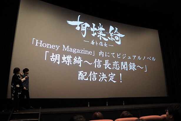 「胡蝶綺 ～若き信長～ 織田信長生誕祭！公式Twitterフォロワー限定先行上映イベント」の様子<br>(C)揚羽母衣衆/胡蝶綺製作委員会