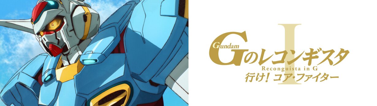 劇場版「ガンダム Gのレコンギスタ」は日本でも 2019年展開予定<br>(C)創通・サンライズ