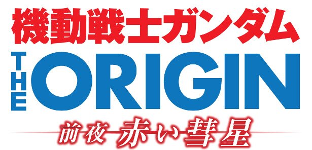 「機動戦士ガンダム THE ORIGIN 前夜 赤い彗星」NHK総合テレビにて、毎週月曜午前0:35～(日曜深夜)放送 ※関西地方は毎週月曜午前1:09～放送<br>(C)創通・サンライズ