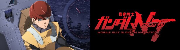 「『機動戦士ガンダムNT』4DX版」は日本国内でも「ガンダム映像新体験TOUR」にて上映予定<br>(C)創通・サンライズ