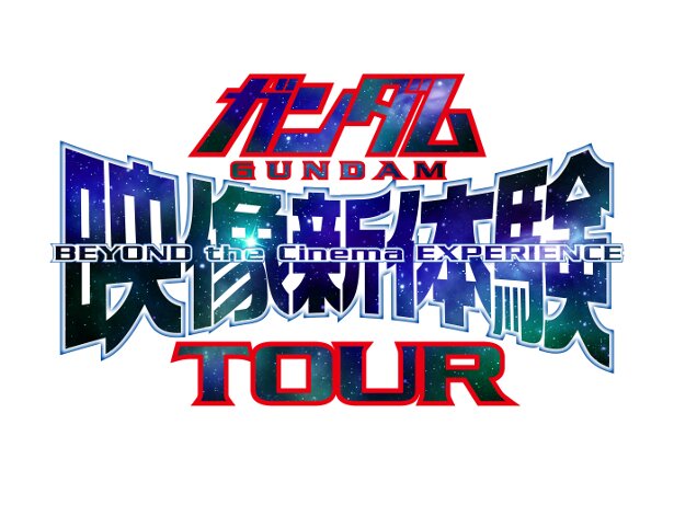 「ガンダム映像新体験TOUR」は、「ガンダム40周年プロジェクト」としてガンダムシリーズ劇場作品を規定の形式にとらわれず新たな体験とともに届けるイベント<br>(C)創通・サンライズ
