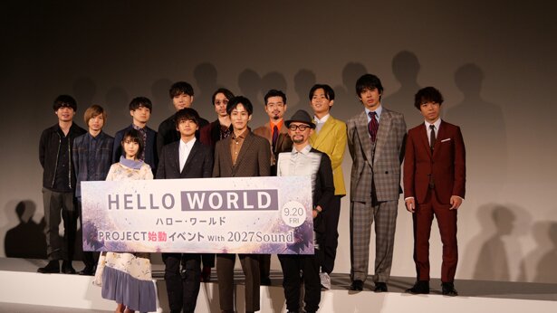 映画「HELLO WORLD」プロジェクト始動イベントより<br>(C)2019「HELLO WORLD」製作委員会