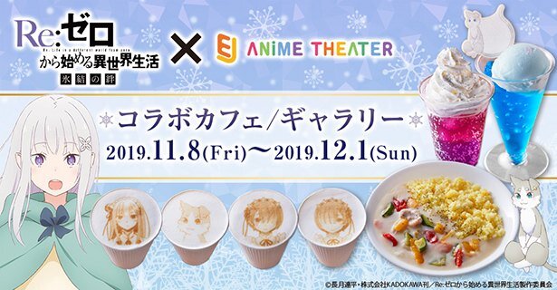 EJアニメシアター新宿で11月8日より「Re:ゼロ 氷結の絆」コラボカフェ/ギャラリーが開催<br>(C)長月達平・株式会社KADOKAWA刊/Re:ゼロから始める異世界生活製作委員会