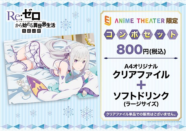 EJアニメシアター限定コンボセット<br>(C)長月達平・株式会社KADOKAWA刊/Re:ゼロから始める異世界生活製作委員会