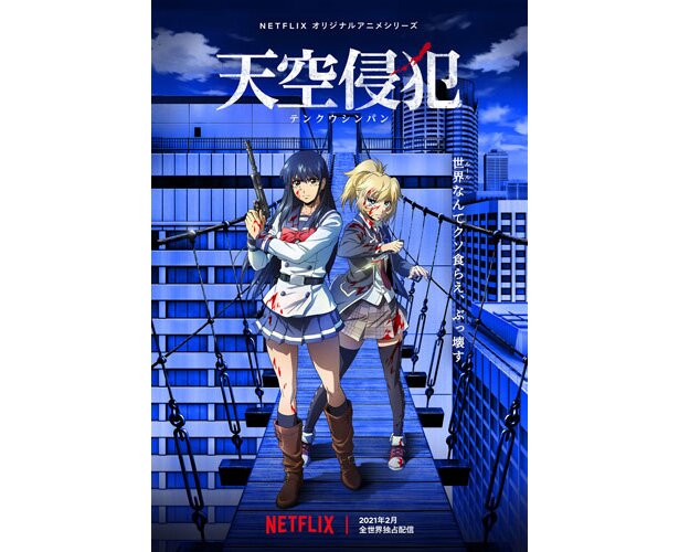 Netflixオリジナルアニメシリーズ「天空侵犯」 は2021年2月25日よりNetflixで全世界独占配信