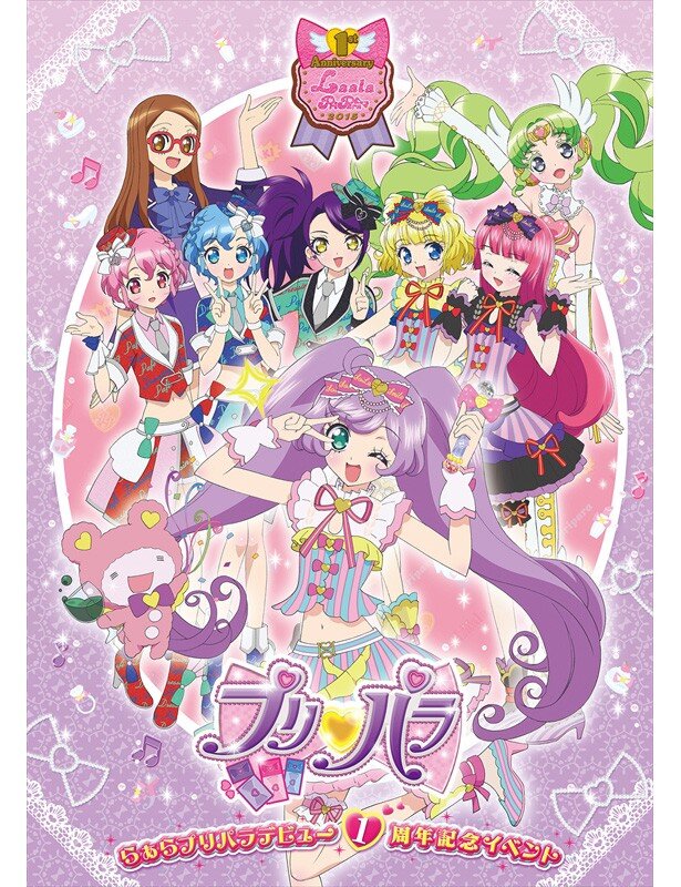 「らぁらプリパラデビュー1周年イベント」キービジュアル。物販も完売が続出するするなど、大盛況なイベントとなりました<br>(C)T-ARTS/syn Sophia/テレビ東京/PP製作委員会