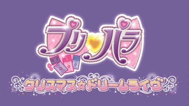 この日発表された「プリパラ クリスマス☆ドリームライブ」では、さらなる進化を見せてくれる予感が…！<br>(C)T-ARTS/syn Sophia/テレビ東京/PP製作委員会