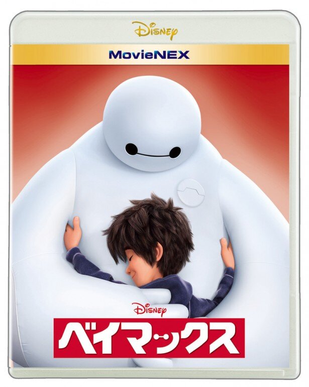 「ベイマックス」はBDやDVD、デジタルコピーがセットになったMovieNEXが発売中の他、デジタル配信中<br>(C)2015 Disney