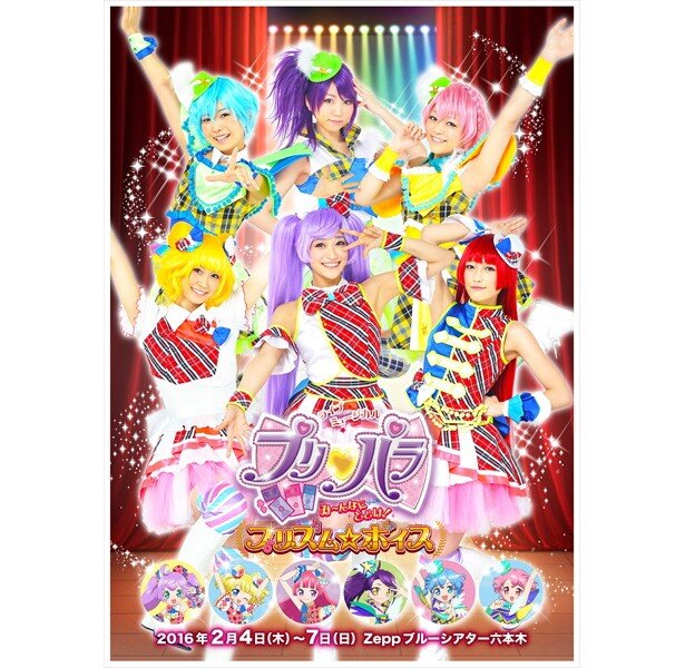 超レア☆プリパラ☆2015年☆Xmasライブ☆3点セット 飛んだ！「プリパラ」Xmasライブでサプライズ連発 | アニメ | レポート
