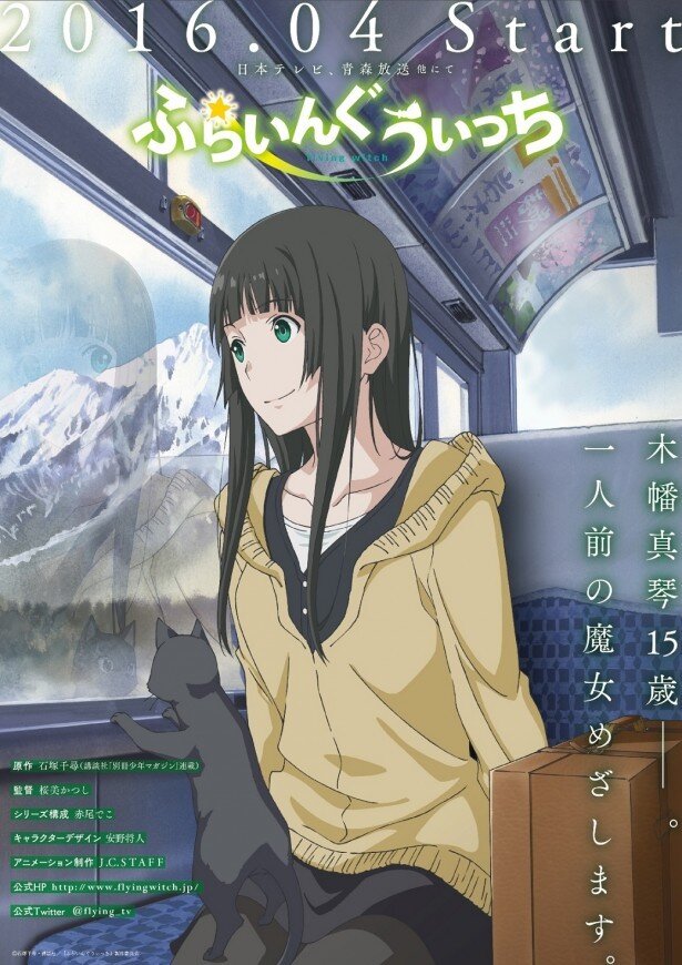 「ふらいんぐうぃっち」のティザービジュアル<br>(C)石塚千尋・講談社/「ふらいんぐうぃっち」製作委員会