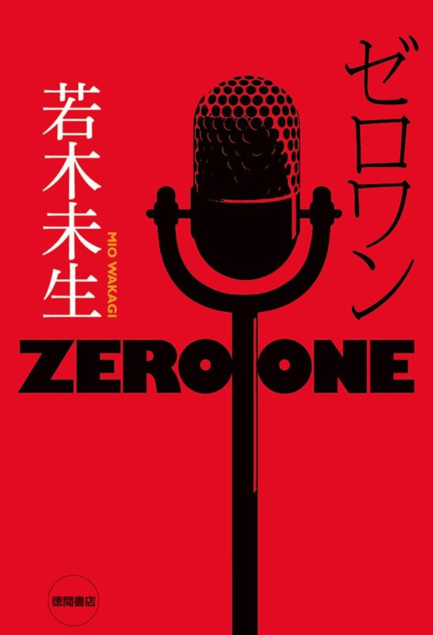 若木未生さん著「ゼロワン」発売中<br>
