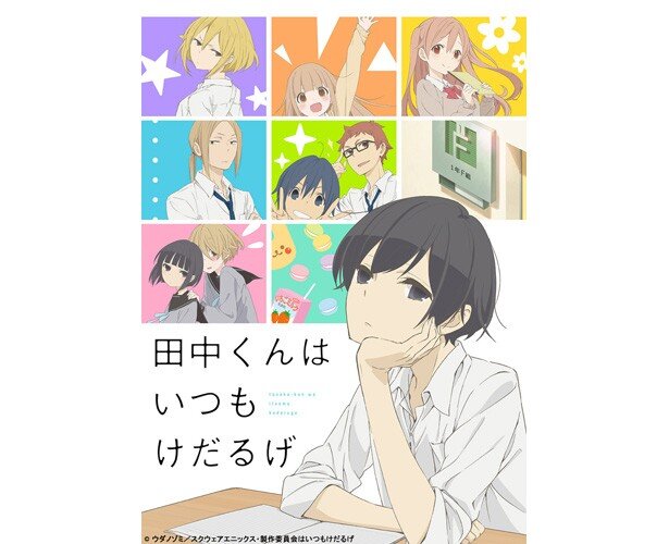 「田中くんはいつもけだるげ」キービジュアル<br>(C) ウダノゾミ/スクウェアエニックス・製作委員会はいつもけだるげ