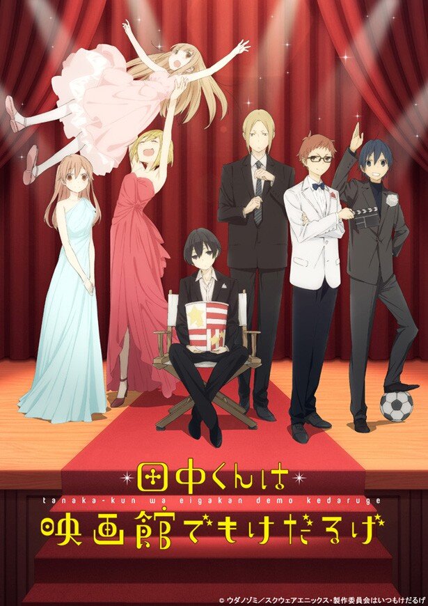 「田中くんはいつもけだるげ」毎週先行上映イベントビジュアル<br>(C) ウダノゾミ/スクウェアエニックス・製作委員会はいつもけだるげ