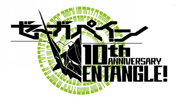 ゼーガペイン10周年ロゴ<br>(C)サンライズ・プロジェクトゼーガ