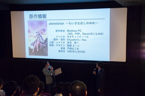 配信・劇場アニメ「planetarian」第一話冒頭5分最速公開＆関係者トークショーの様子<br>
