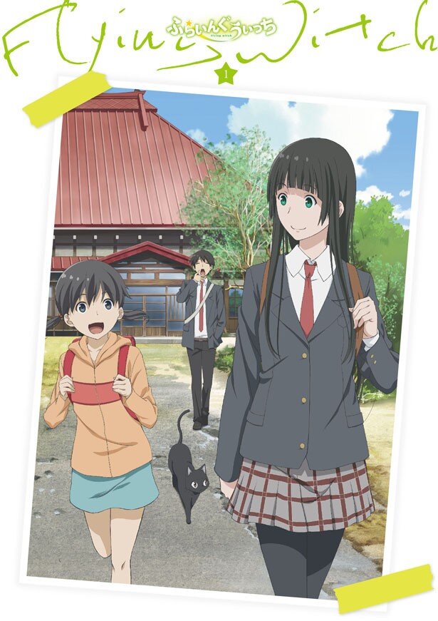 9月22日(水)発売のBD＆DVD第1巻。イベントでは、誕生日がリリース日と一緒の鈴木さんが「私のために買ってください」とおねだりしていました<br>(C)石塚千尋・講談社/「ふらいんぐうぃっち」製作委員会