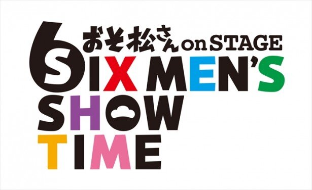 「おそ松さん on STAGE～SIX MEN’S SHOW TIME～」ロゴ<br>(C)赤塚不二夫/「おそ松さん」on STAGE製作委員会2016