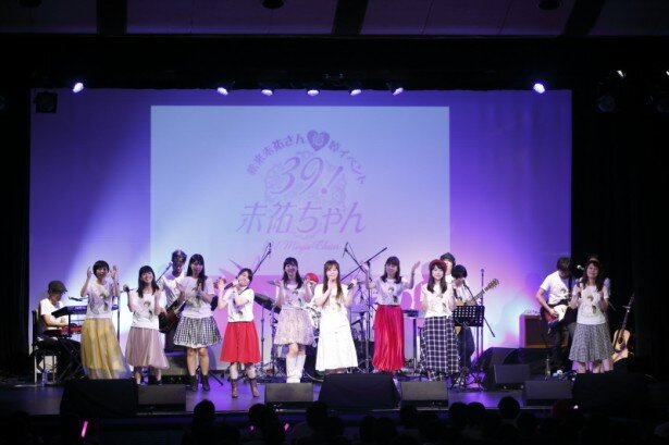 「サンキュー39！未祐ちゃん」には声優をはじめ、松来未祐さんに縁のある人が集まりました<br>