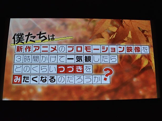 「僕たちは新作アニメのプロモーション映像を3時間かけて一気観したらどのくらい続きを観たくなるのだろうか？」こと「0話切り撲滅委員会」が9月27日に開催されました<br>
