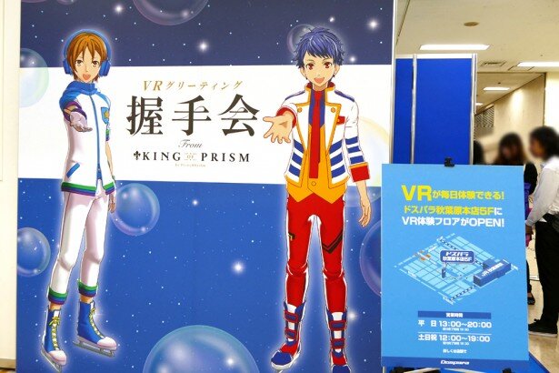 「VRグリーティング握手会 From KING OF PRISM by PrettyRhythm」の模様<br>