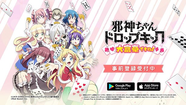 12月9日にゲーム「邪神ちゃんドロップキック大富豪ですの」がリリース決定！