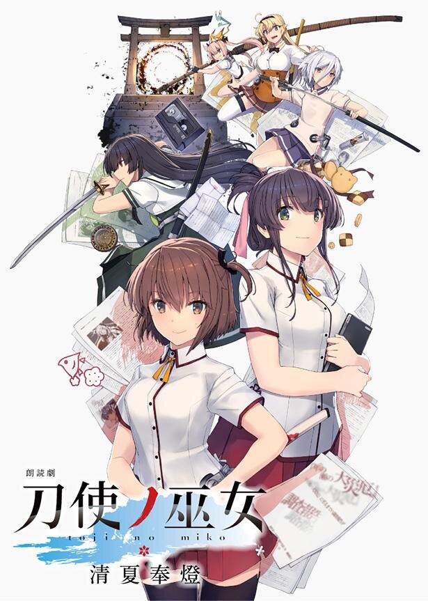 朗読劇「刀使ノ巫女 清夏奉燈」は11月6日・7日に上演!